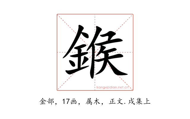 鍭