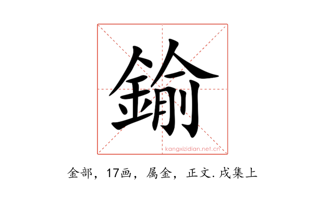 鍮