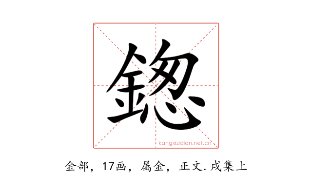 鍯