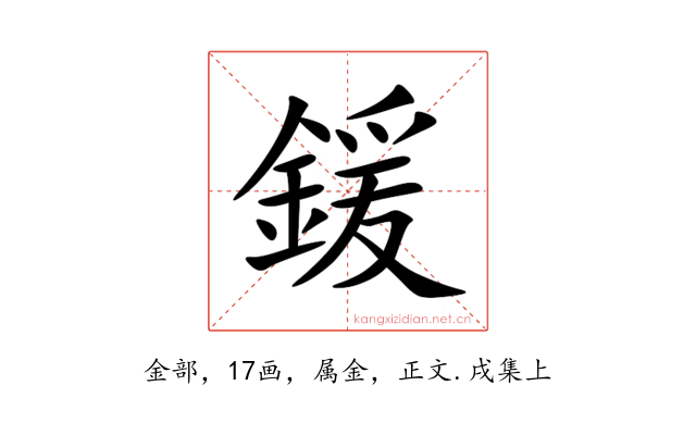 鍰