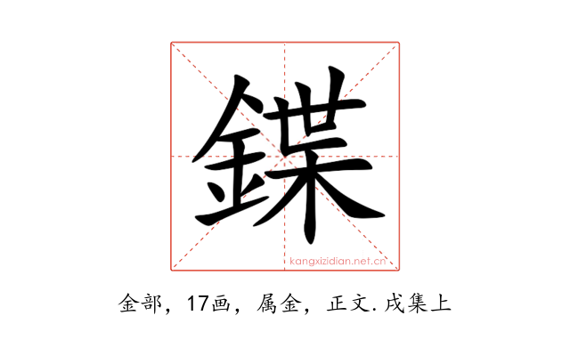鍱