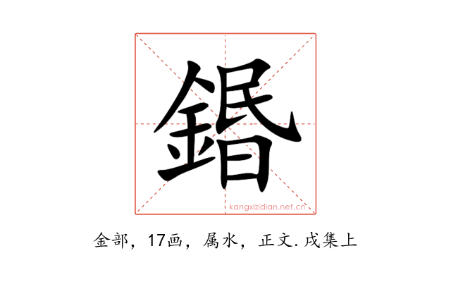 鍲