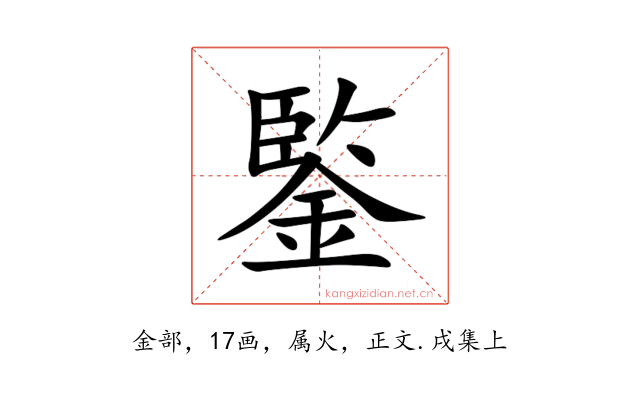 鍳