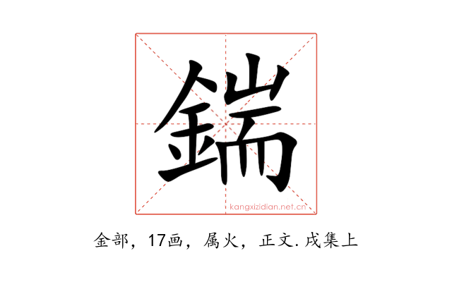 鍴