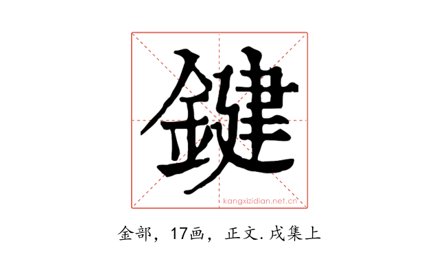 鍵