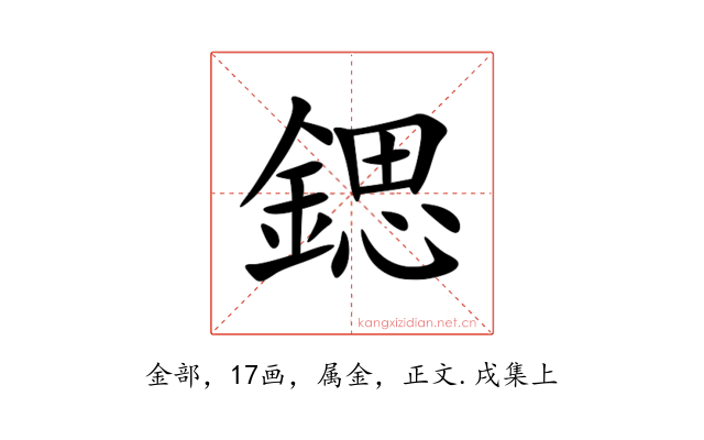 鍶