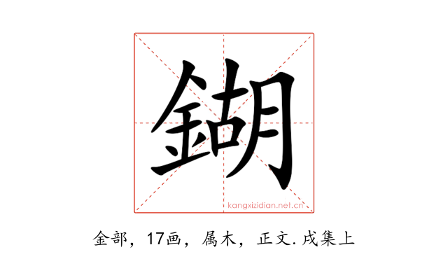 鍸