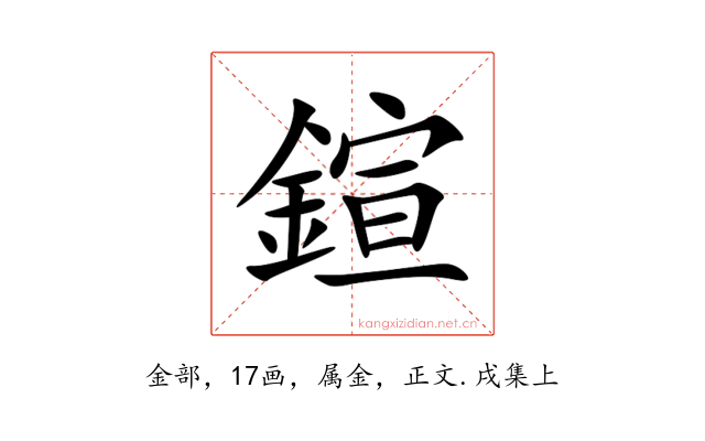 鍹