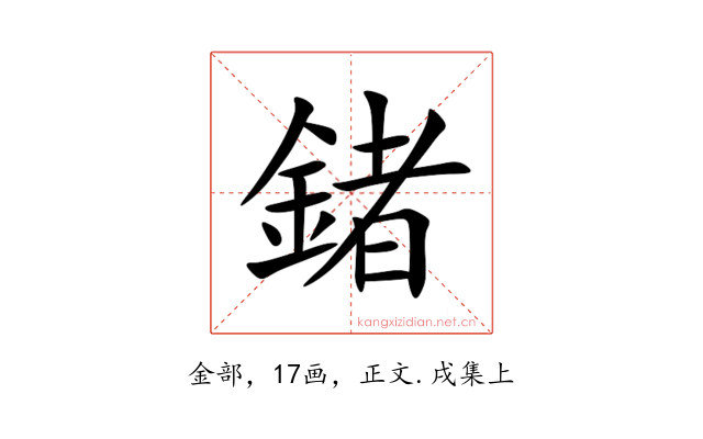 鍺