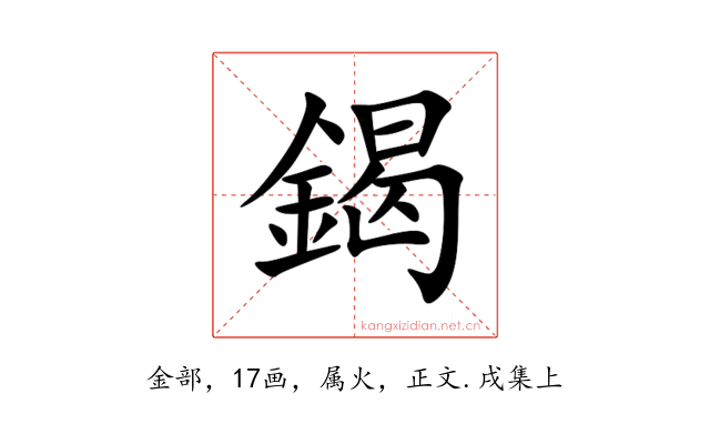 鍻