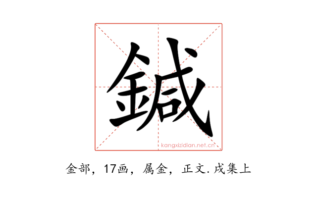 鍼