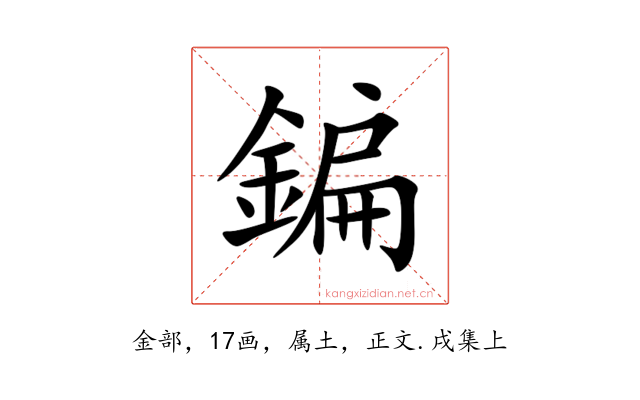 鍽
