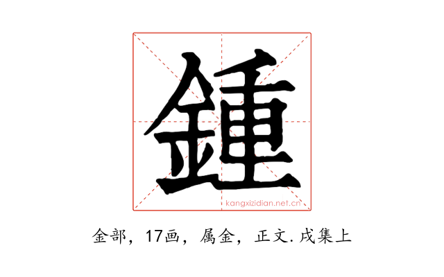 鍾