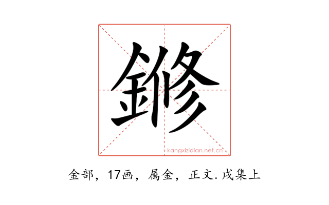 鎀