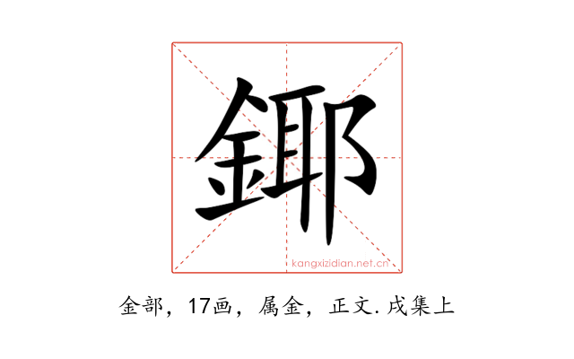 鎁