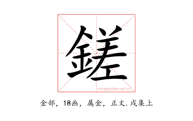 鎈