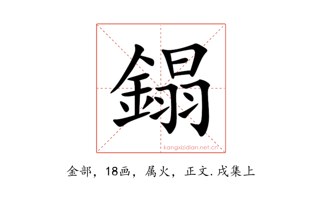 鎉