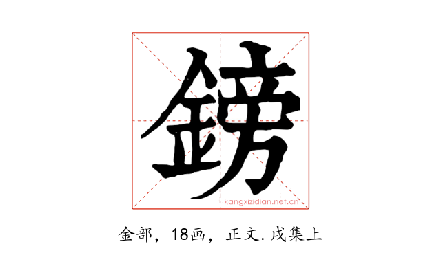 鎊