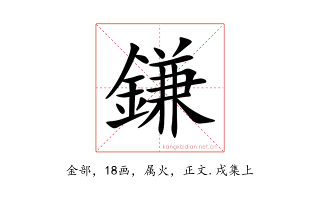 鎌