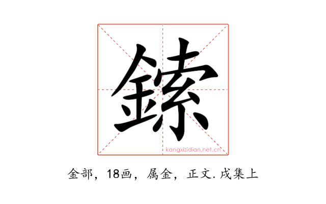 鎍