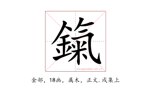 鎎