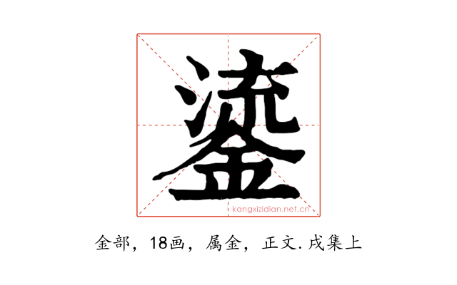 鎏
