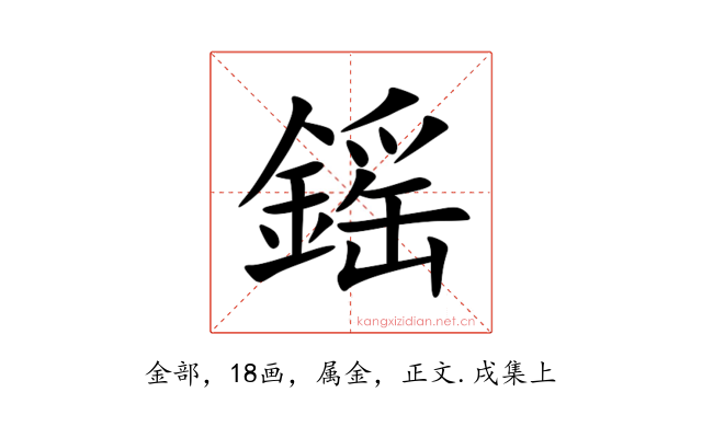 鎐