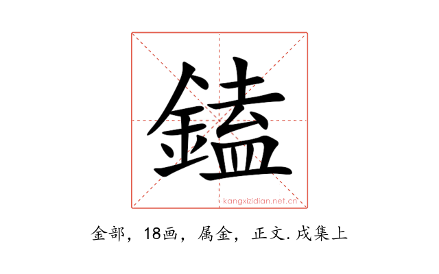 鎑