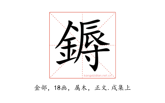 鎒