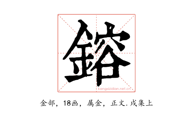 鎔