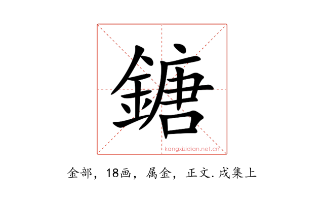 鎕