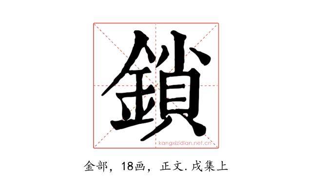 鎖
