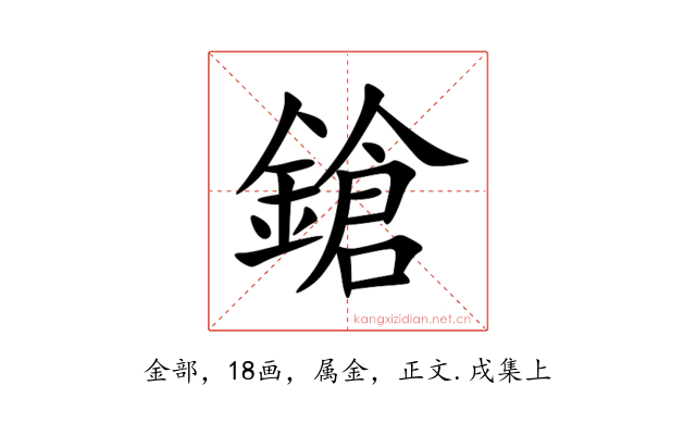 鎗