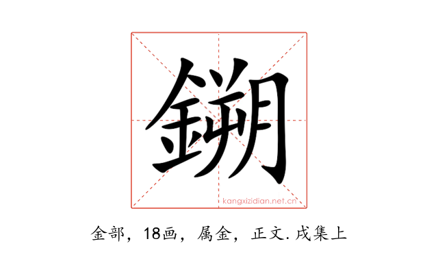 鎙