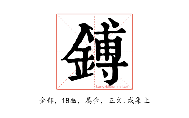 鎛