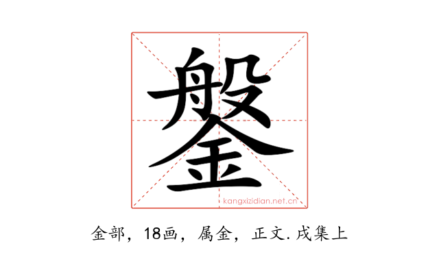 鎜