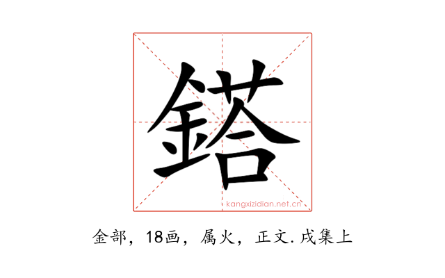 鎝