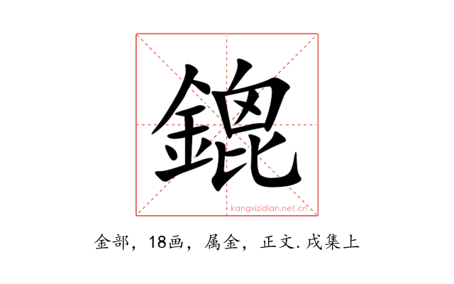 鎞