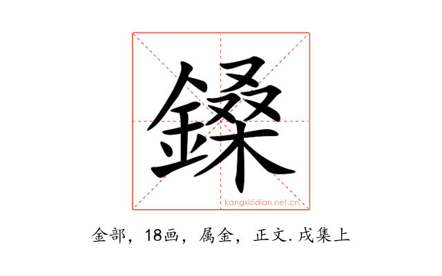 鎟