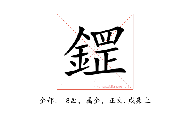 鎠