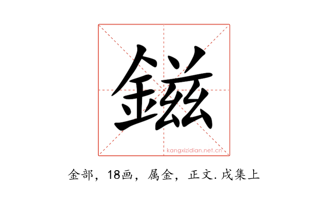 鎡
