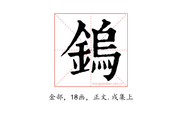 鎢