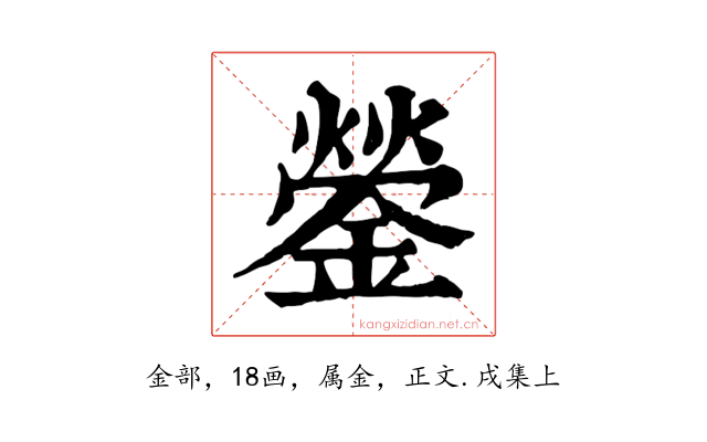 鎣