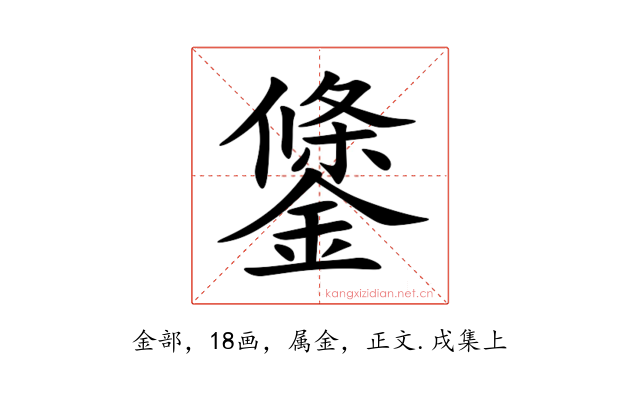 鎥