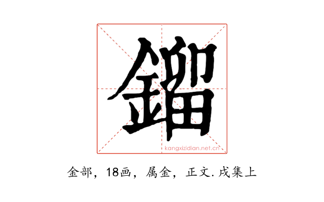 鎦