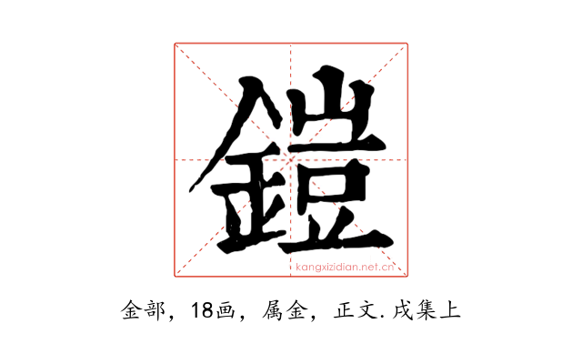 鎧