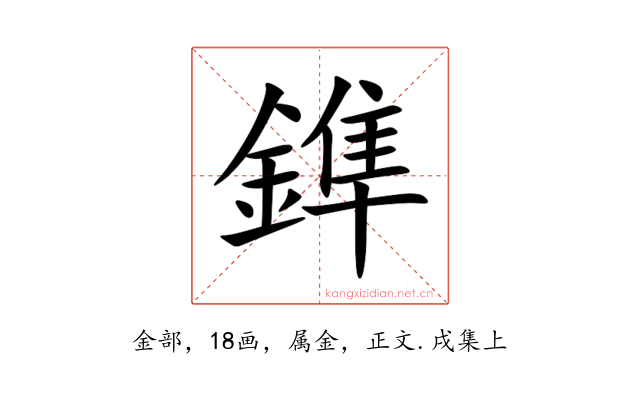 鎨