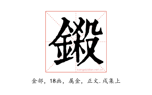 鎩