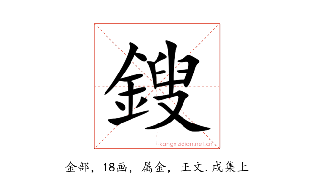 鎪