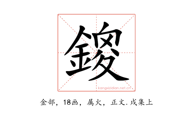 鎫